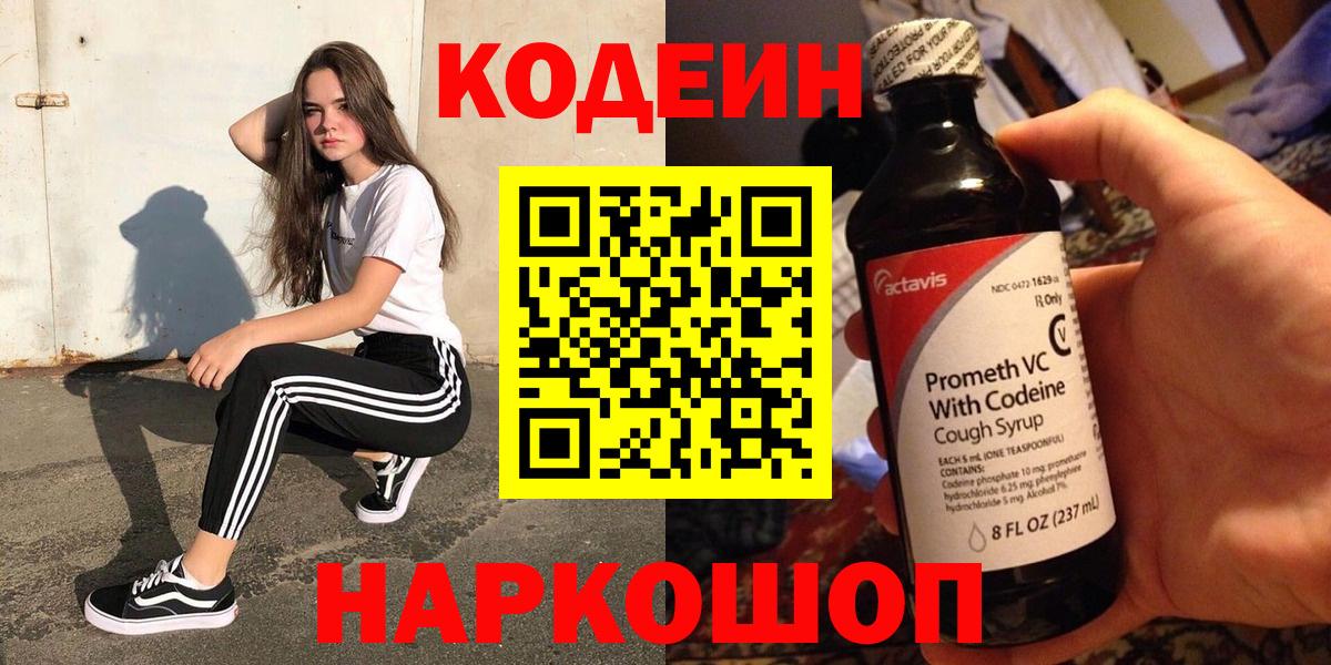 Codein Purple Drank  Вход с VPN  Муром  Кодеин напиток Lean (лин) 